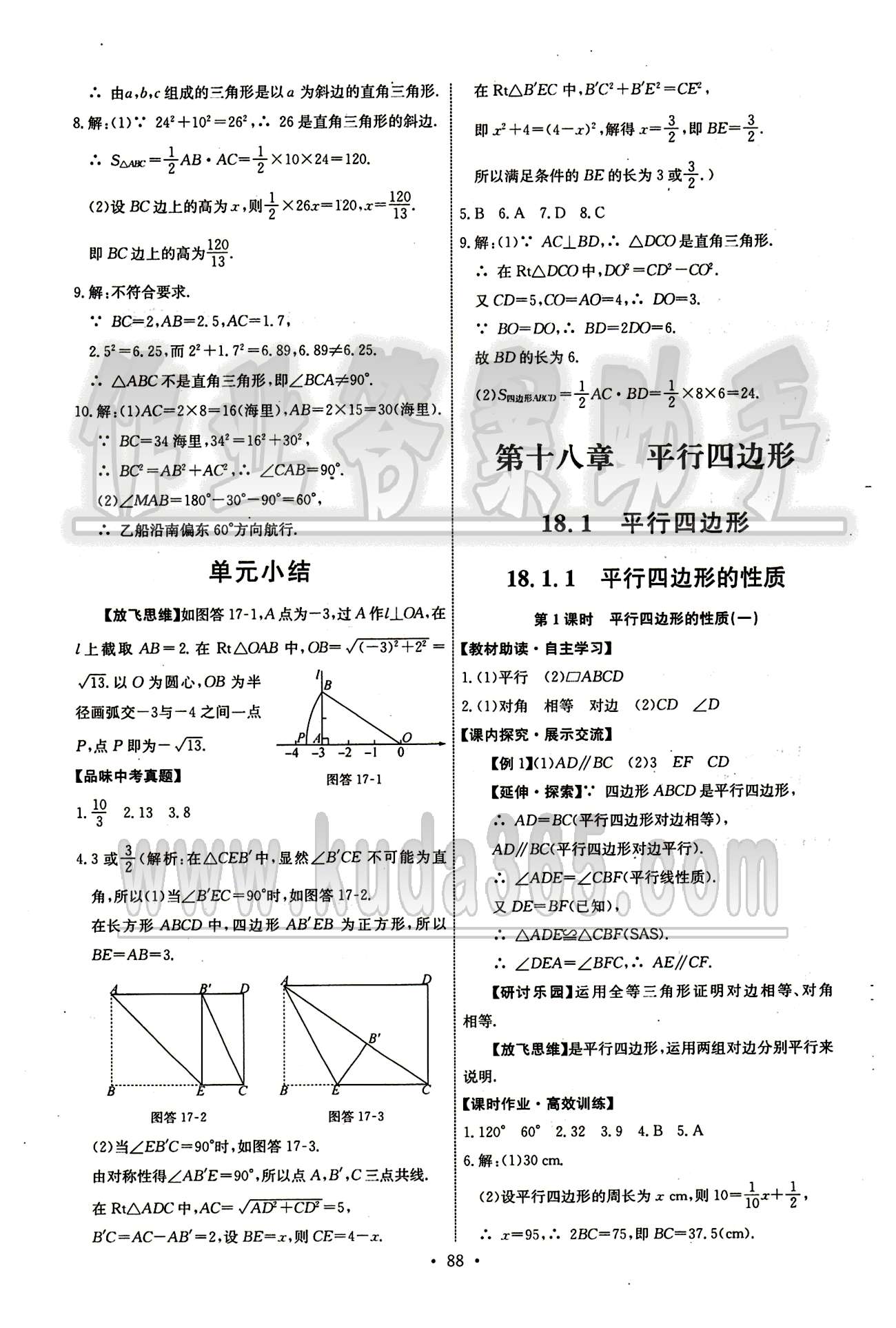 2015年能力培養(yǎng)與測試八年級數(shù)學下冊人教版 第十八章　平行四邊形 [1]