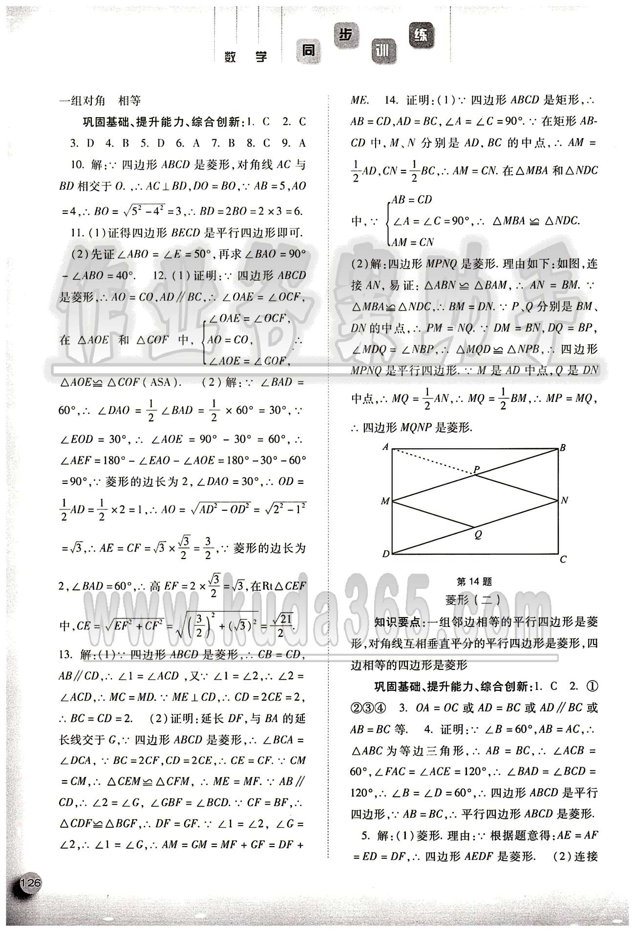 2015同步训练八年级下数学河北人民出版社 第十八章　平行四边形 [4]