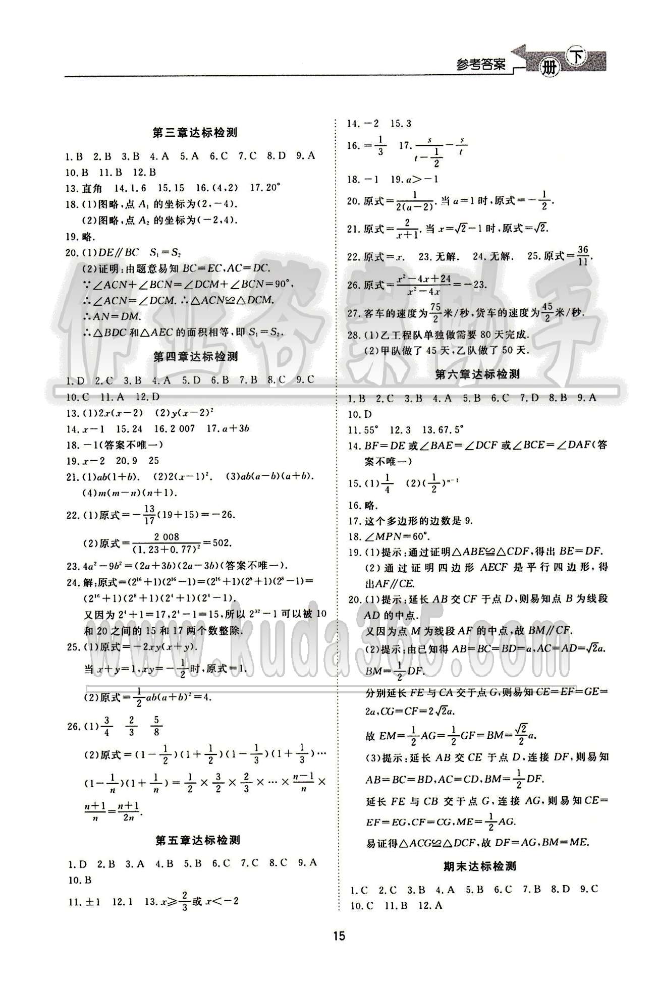 新课程学习与检测数学八年级下册 北师大版济南出版社 达标检测卷答案 [2]