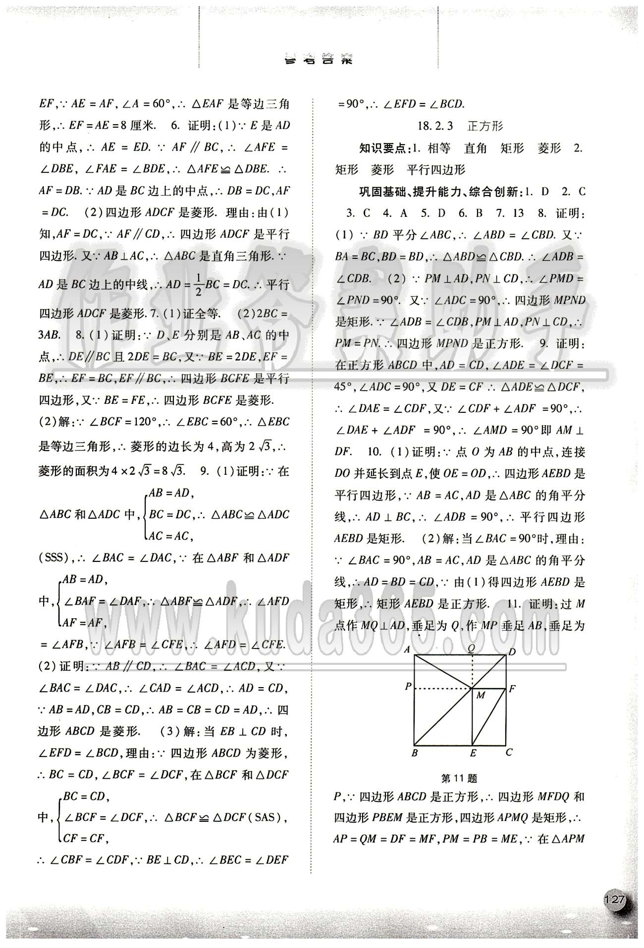 2015同步训练八年级下数学河北人民出版社 第十八章　平行四边形 [5]