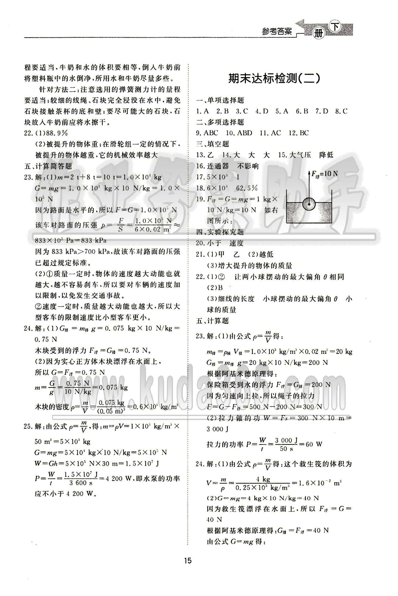 新課程學(xué)習(xí)與檢測(cè)化滬科版八年級(jí)下物理滬科版 達(dá)標(biāo)檢測(cè)答案 [5]