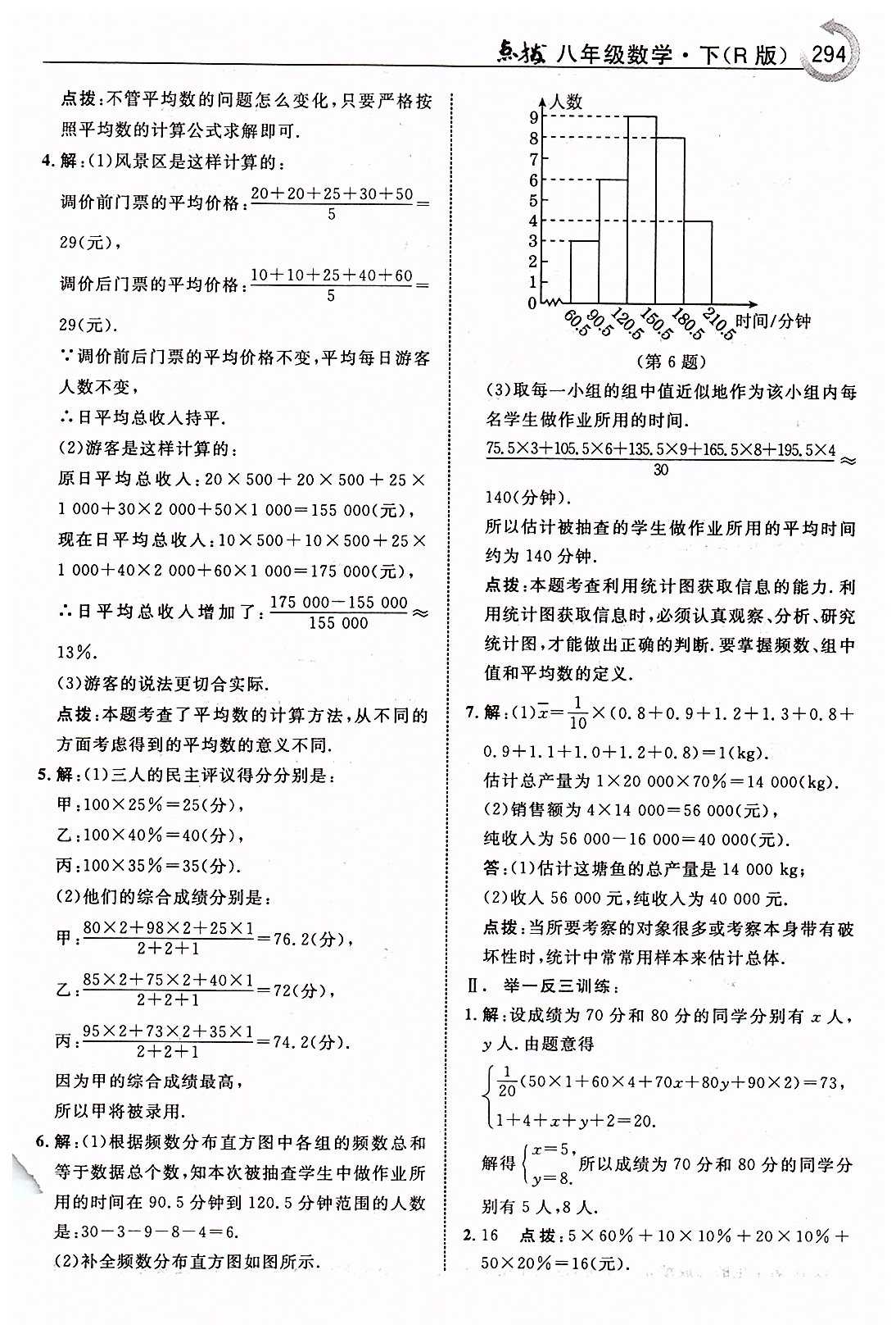 特高級教師點撥八年級下數(shù)學(xué)吉林教育出版社 第二十章　數(shù)據(jù)的分析 [2]