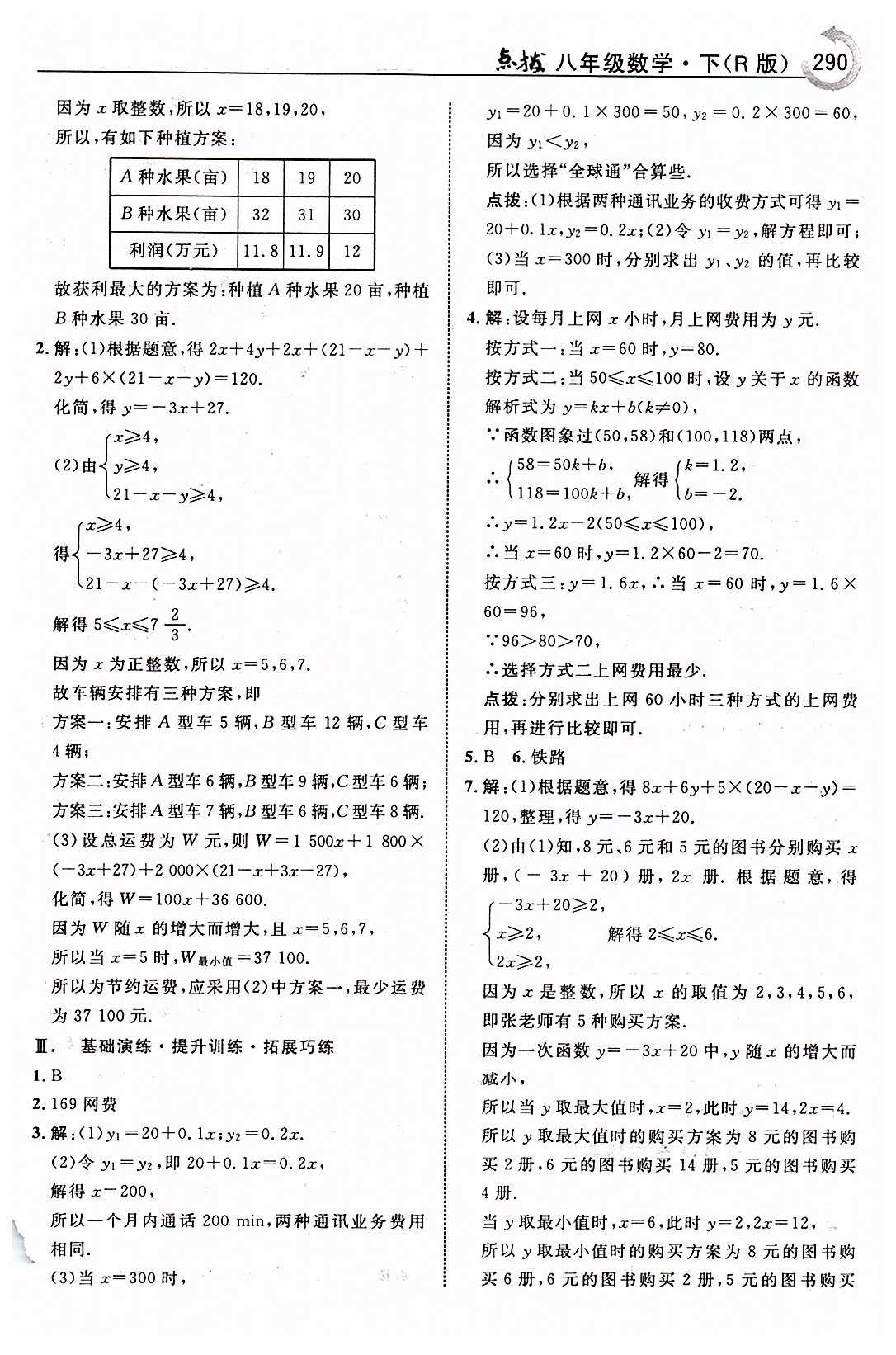 特高級教師點撥八年級下數(shù)學吉林教育出版社 第十九章　一次函數(shù) [14]