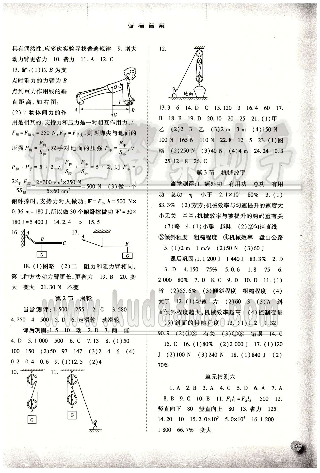 2015同步训练八年级下物理河北人民出版社 第十二章　简单机械 [2]