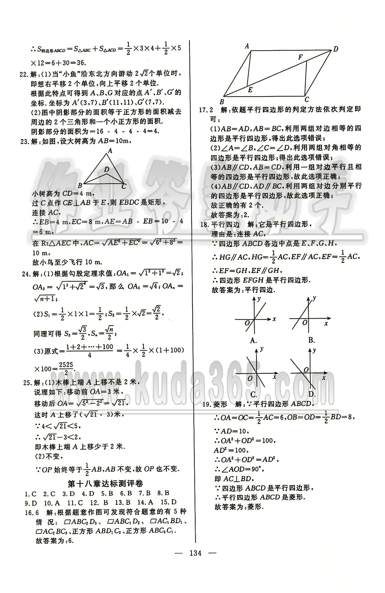 魔方教育 名師點撥課時作業(yè)八年級下數(shù)學(xué)甘肅教育出版社 達(dá)標(biāo)測試卷 [2]