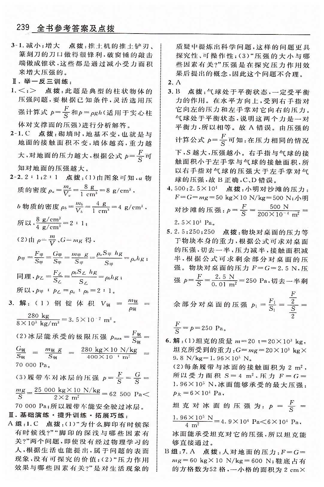 特高級(jí)教師點(diǎn)撥八年級(jí)下物理吉林教育出版社 第九章　壓強(qiáng) [2]