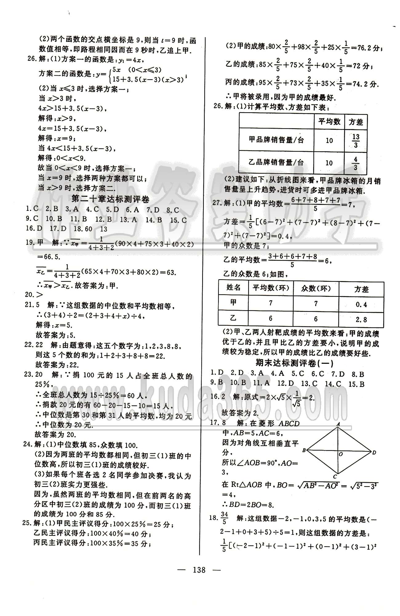 魔方教育 名師點撥課時作業(yè)八年級下數(shù)學甘肅教育出版社 達標測試卷 [6]