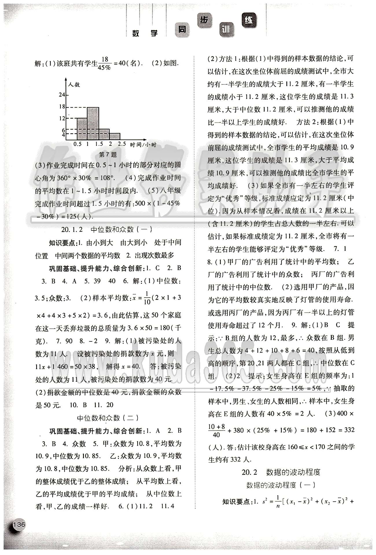 2015同步训练八年级下数学河北人民出版社 第二十章　数据的分析 [2]