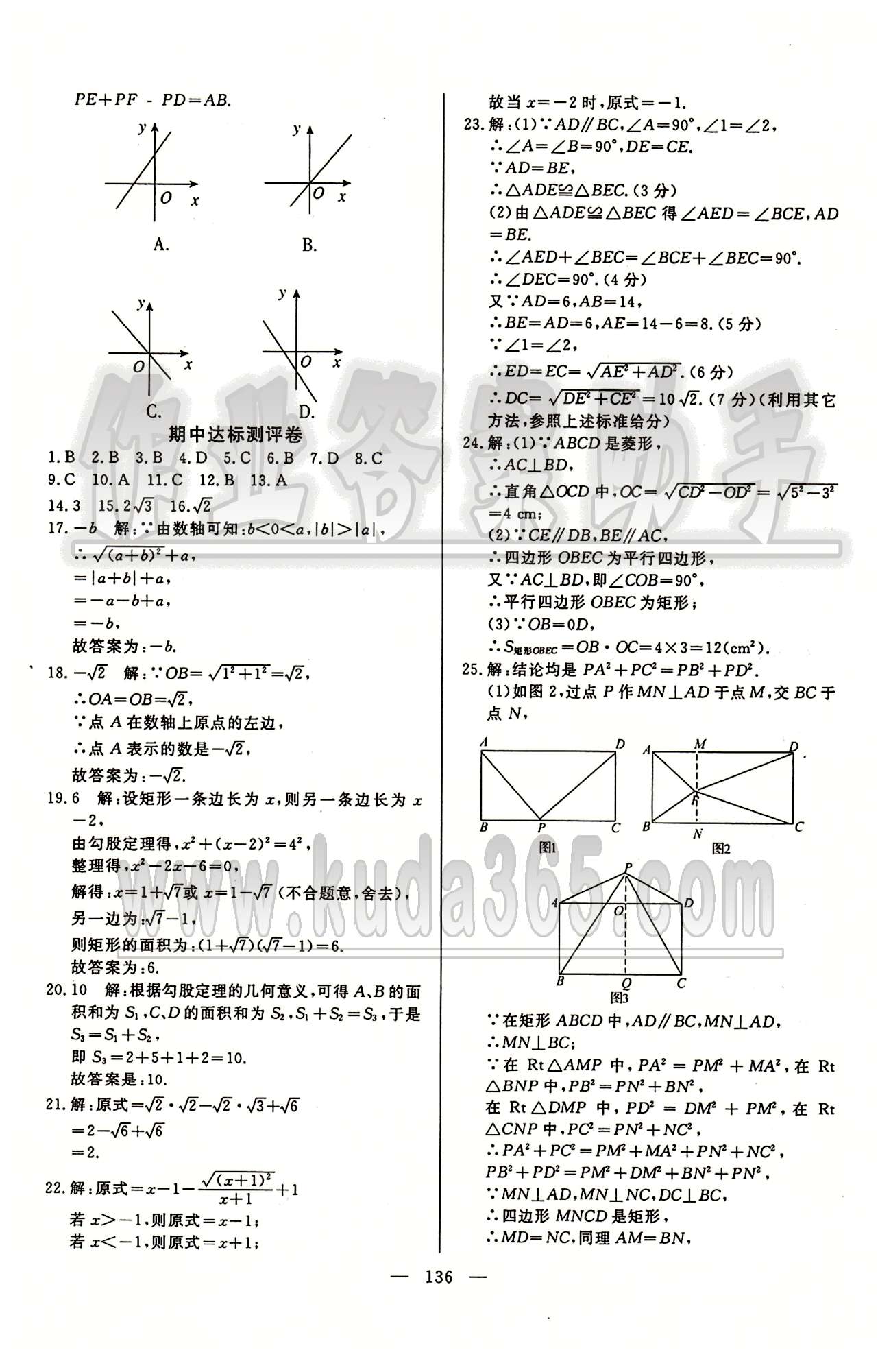 魔方教育 名師點撥課時作業(yè)八年級下數學甘肅教育出版社 達標測試卷 [4]