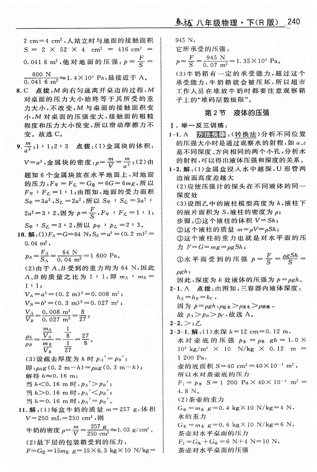 特高级教师点拨八年级下物理吉林教育出版社 第九章　压强 [3]