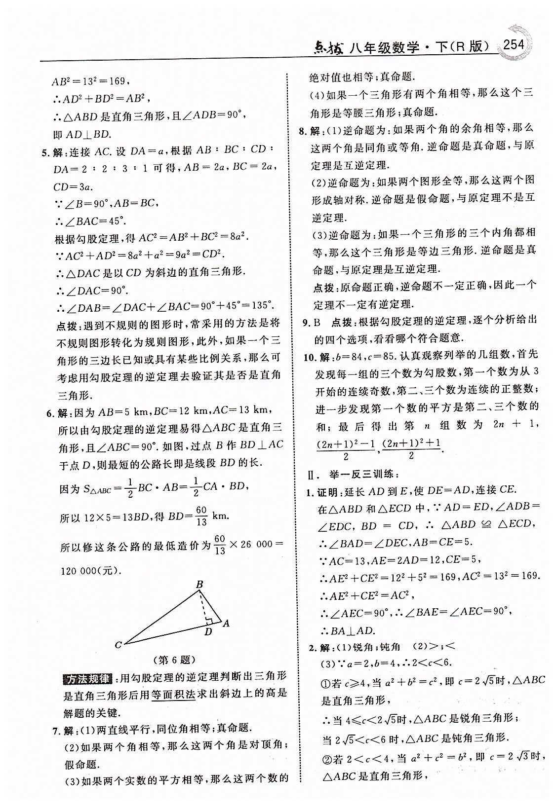 特高級教師點撥八年級下數學吉林教育出版社 第十七章　勾股定理 [6]