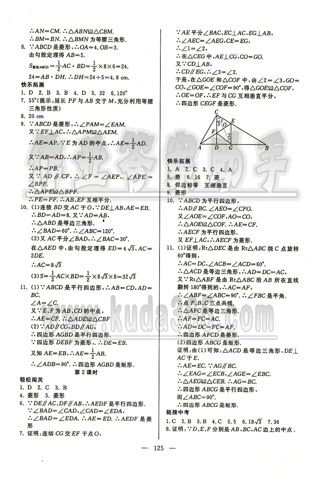 魔方教育 名師點(diǎn)撥課時(shí)作業(yè)八年級(jí)下數(shù)學(xué)甘肅教育出版社 第十八章　平行四邊形 [4]