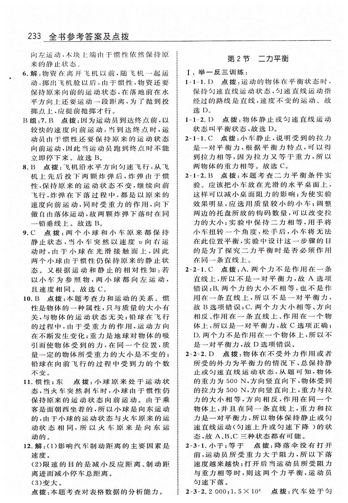 特高级教师点拨八年级下物理吉林教育出版社 第八章　运动和力 [3]