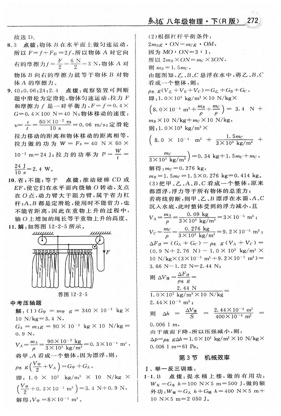 特高级教师点拨八年级下物理吉林教育出版社 第十二章　简单机械 [9]