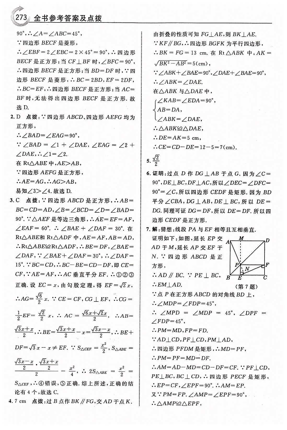 特高級教師點撥八年級下數(shù)學吉林教育出版社 第十八章　平行四邊形 [16]