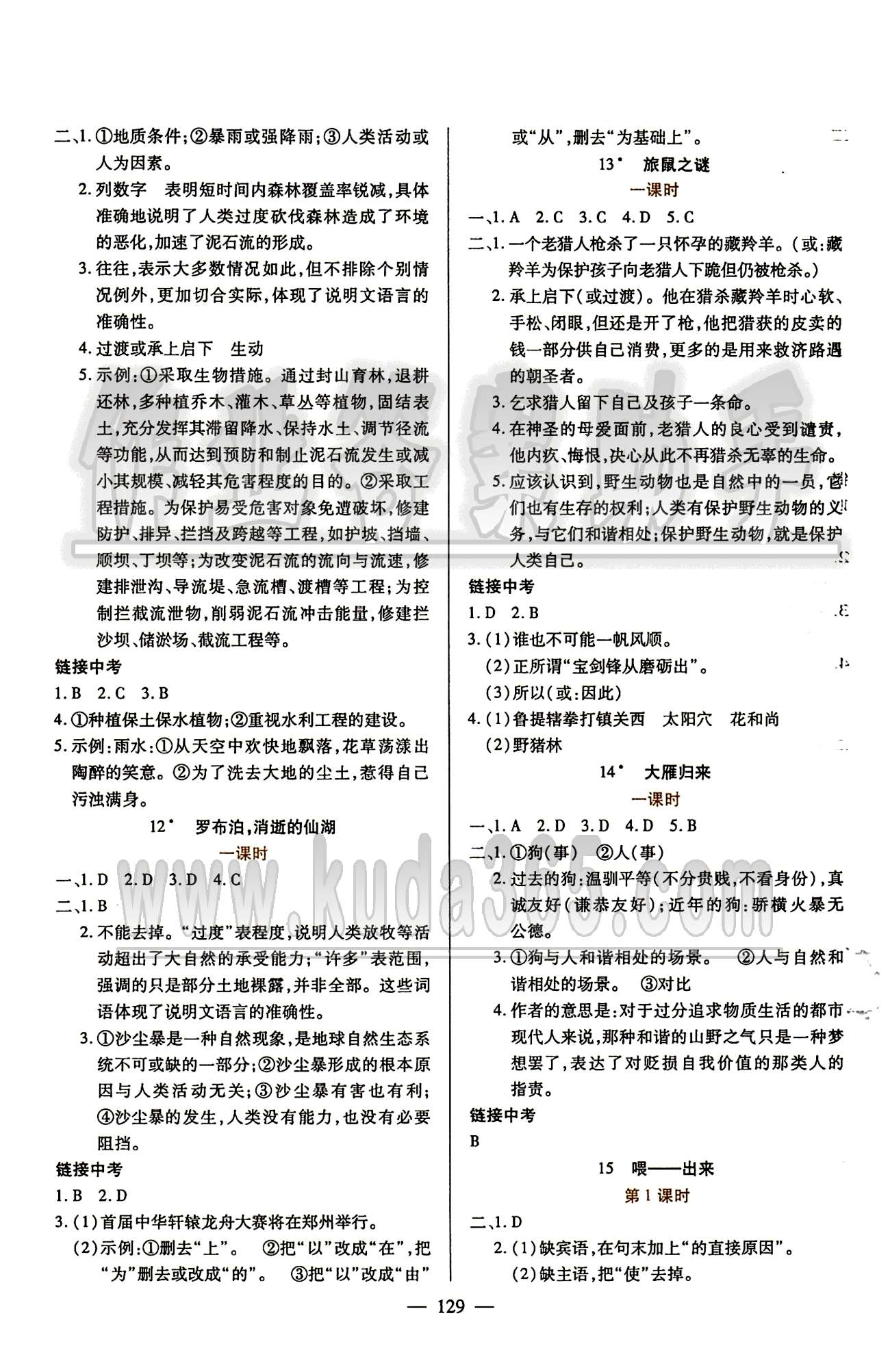 魔方教育 名師點撥課時作業(yè)八年級下語文甘肅教育出版社 第三單元 [2]