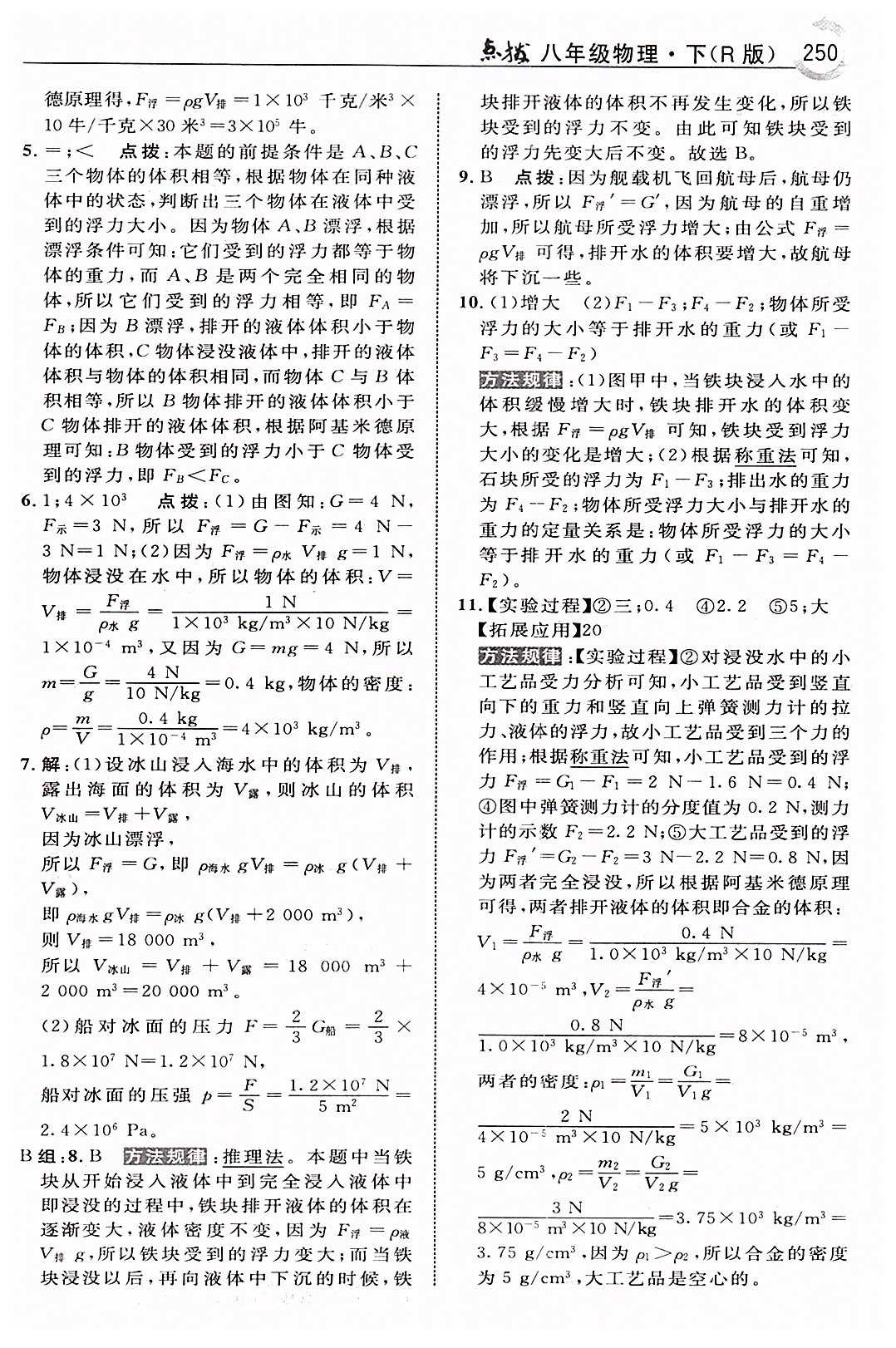 特高級教師點撥八年級下物理吉林教育出版社 第十章　浮力 [4]