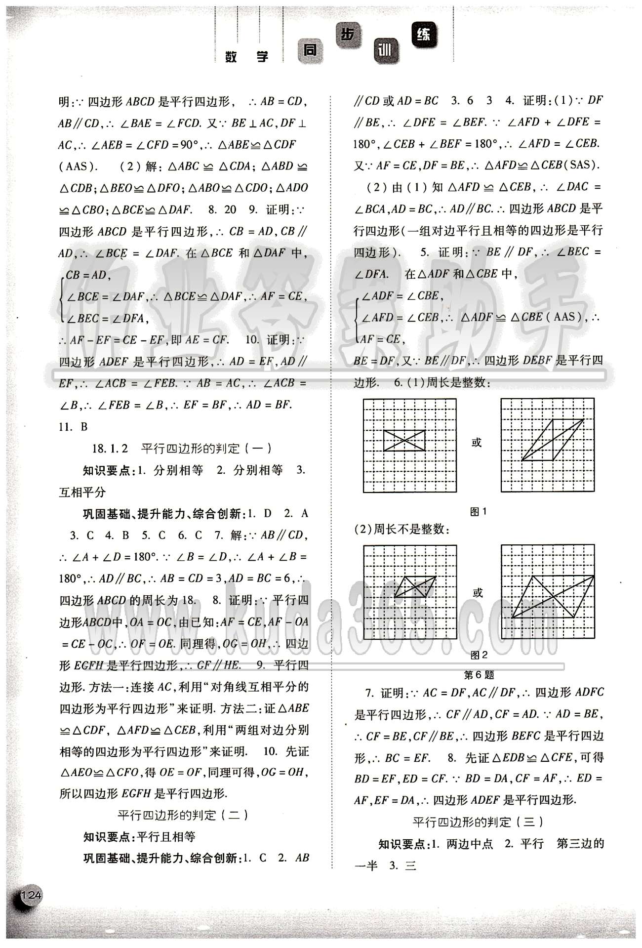 2015同步訓(xùn)練八年級下數(shù)學(xué)河北人民出版社 第十八章　平行四邊形 [2]