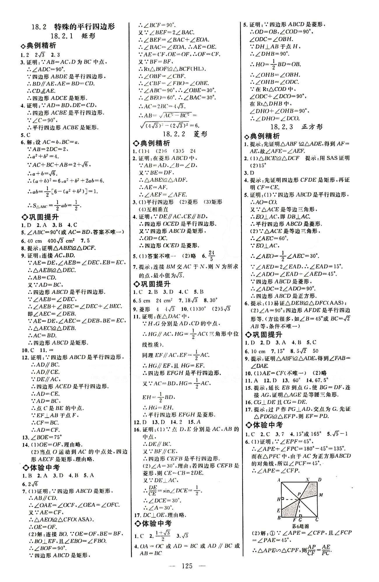 恒基名师助学系列 细解巧练八年级下数学内蒙古少年儿童出版社 参考答案 [3]