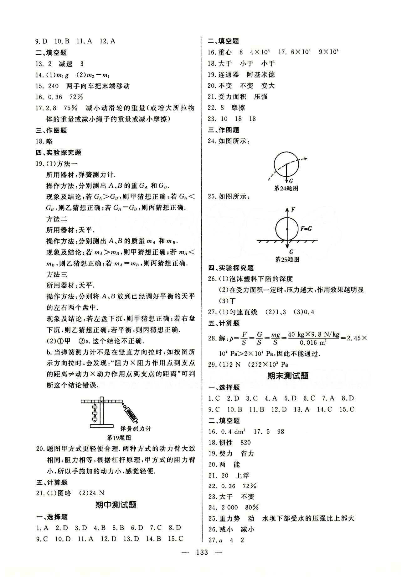 恒基名师助学系列 细解巧练八年级下物理内蒙古少年儿童出版社 参考答案 [11]