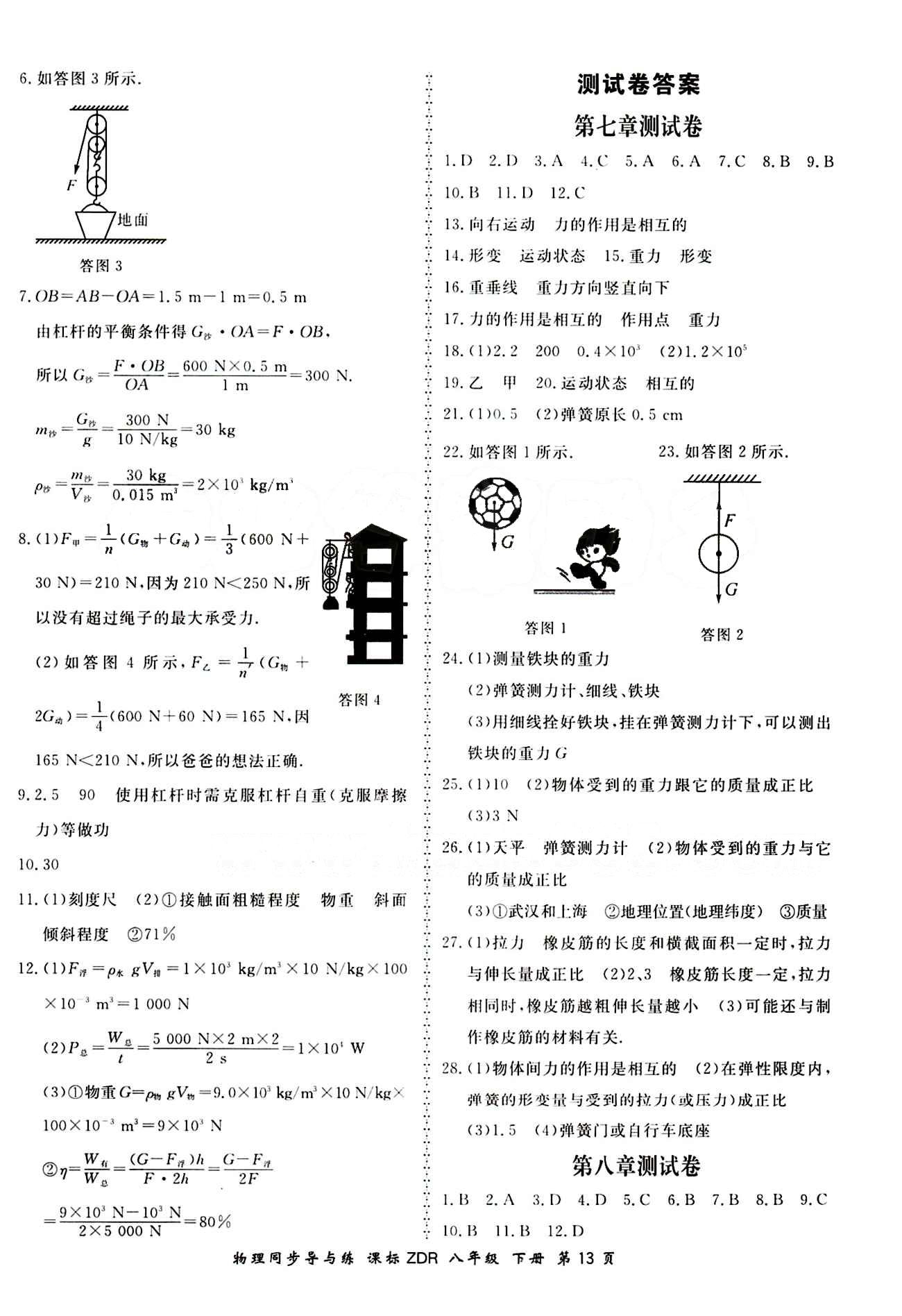 2015 新學(xué)案同步導(dǎo)與練八年級(jí)下物理鄭州大學(xué)出版社 測(cè)試卷答案 [1]