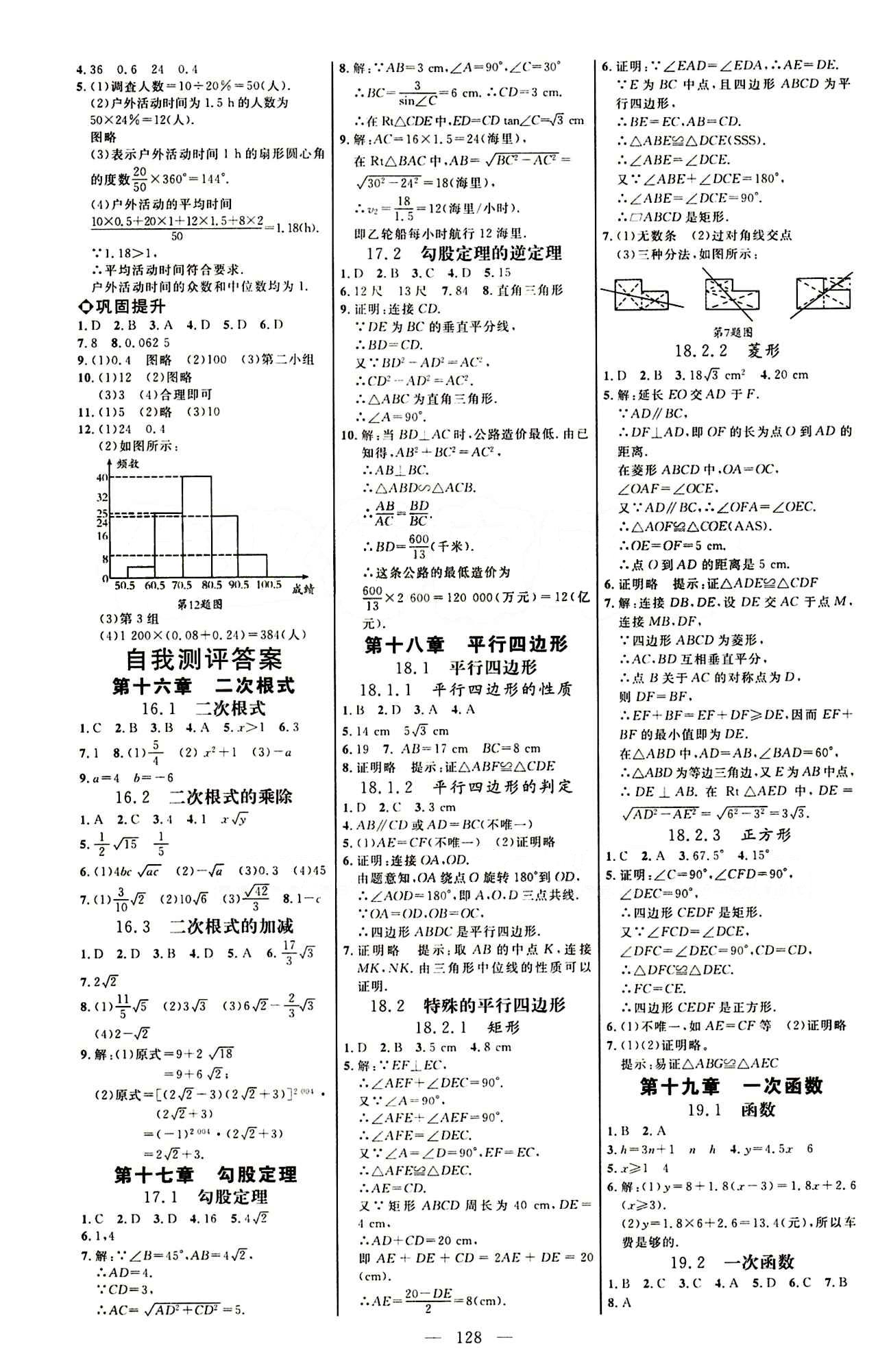 恒基名师助学系列 细解巧练八年级下数学内蒙古少年儿童出版社 参考答案 [6]