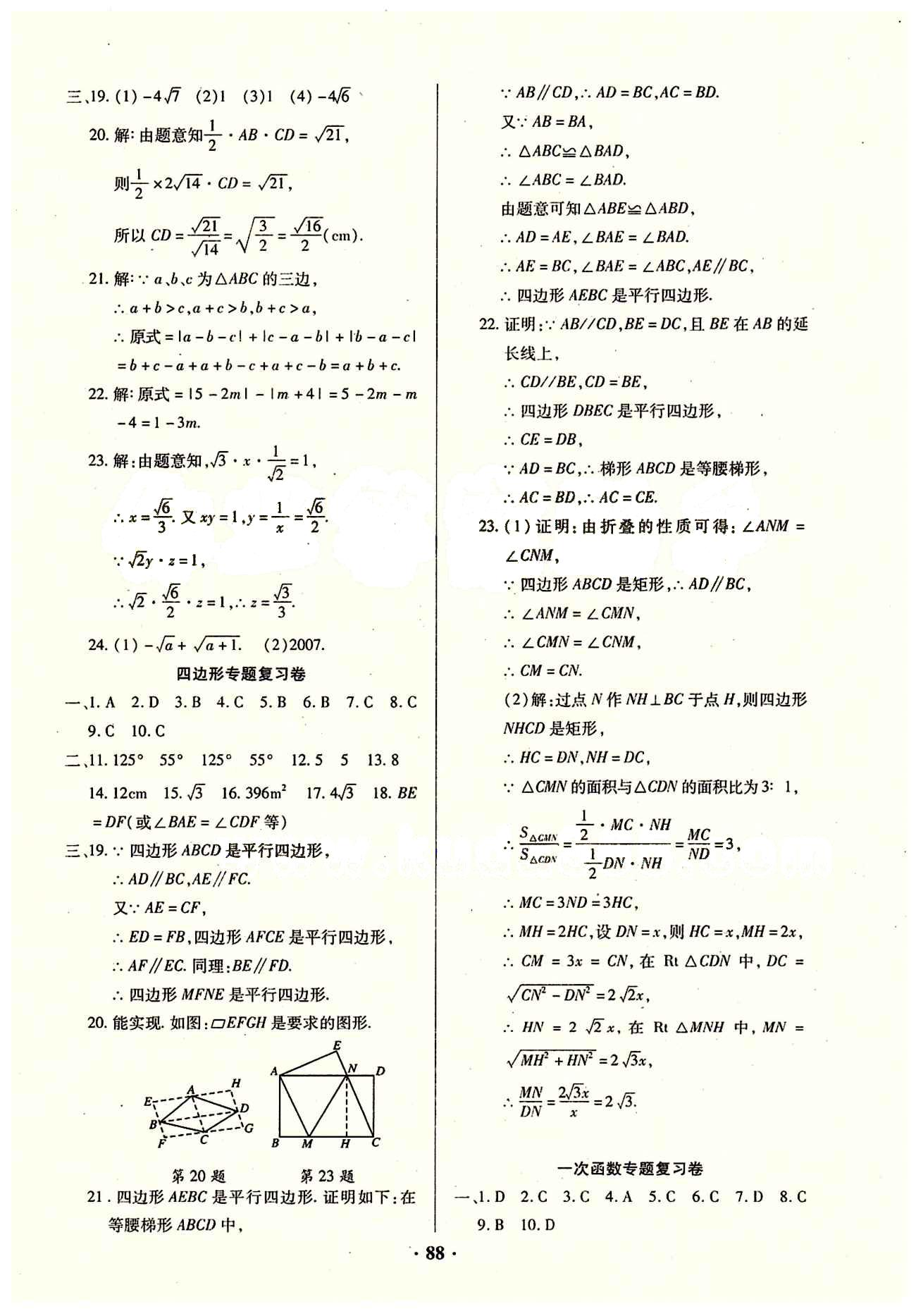 2015年优化夺标单元测试卷八年级数学下册人教版 参考答案 [8]