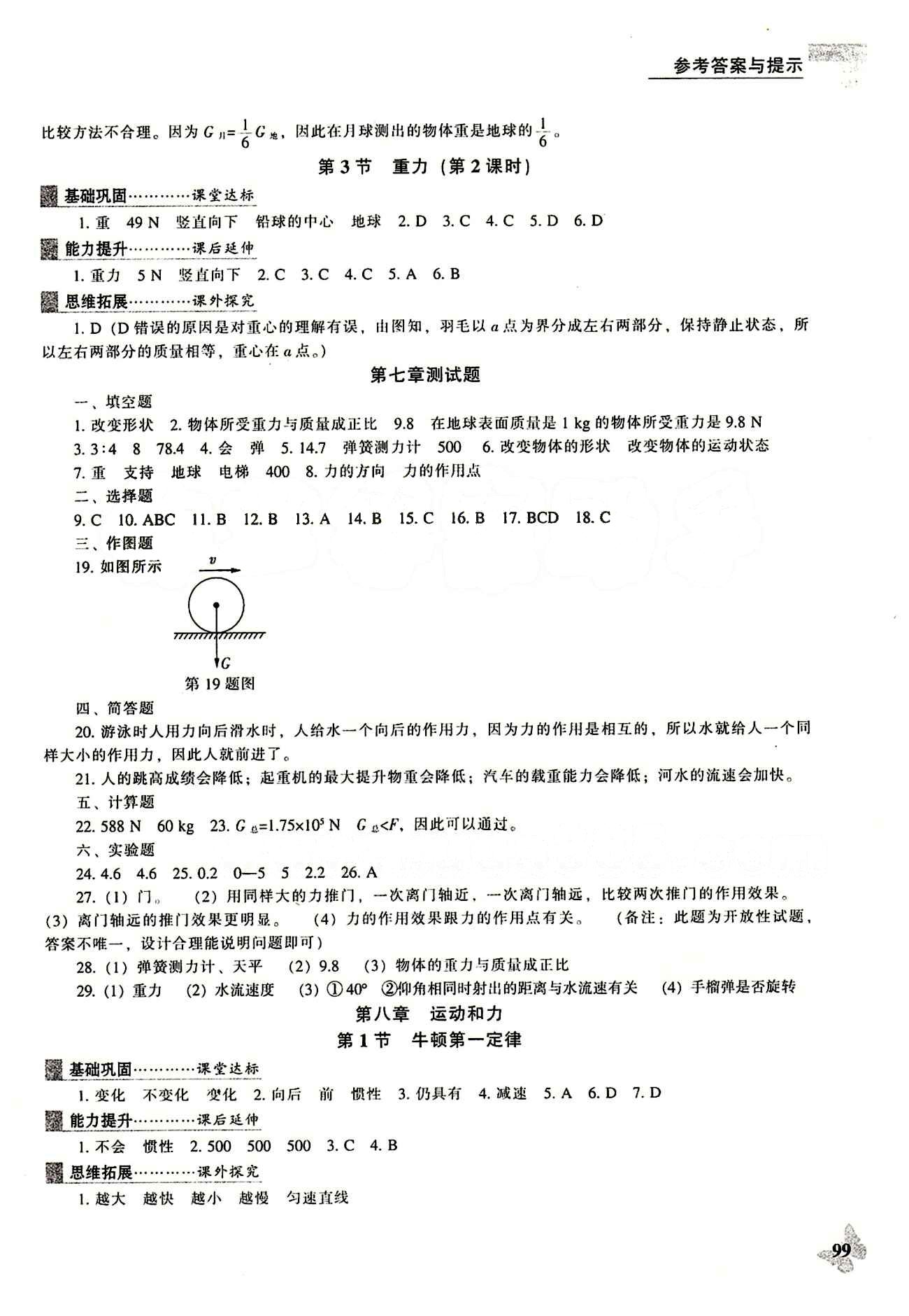 课本最新版 新课程 能力培养八年级下物理辽海出版社 参考答案 [2]