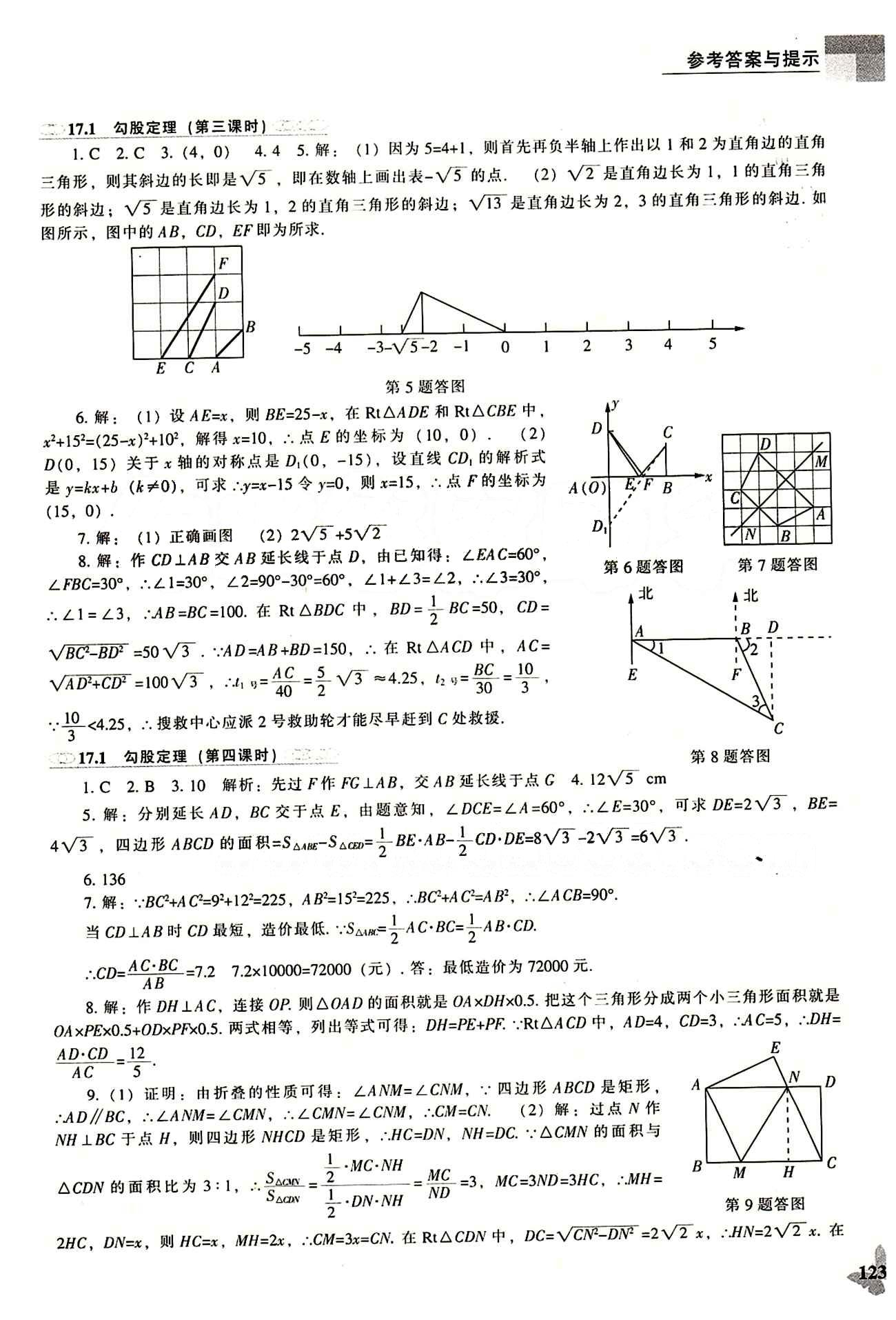 課本最新版 新課程 能力培養(yǎng)八年級下數(shù)學(xué)遼海出版社 參考答案 [3]