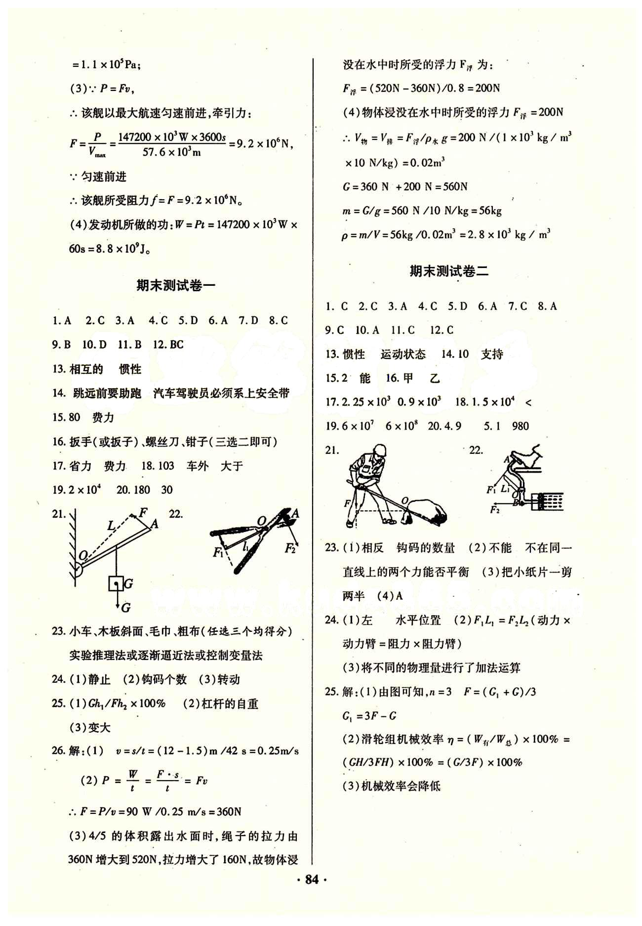 2015年优化夺标单元测试卷八年级物理下册人教版 参考答案 [8]