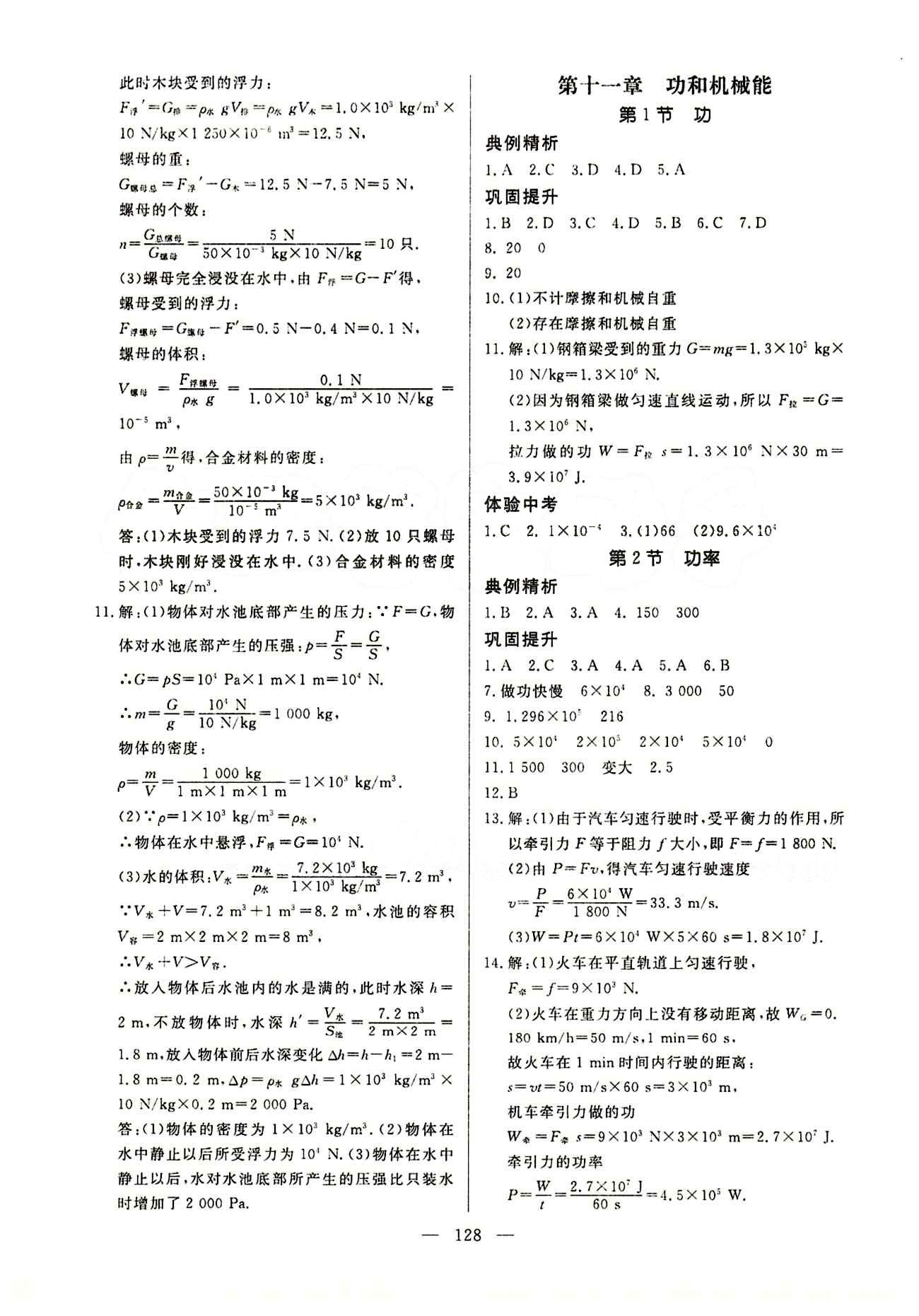 恒基名师助学系列 细解巧练八年级下物理内蒙古少年儿童出版社 参考答案 [6]