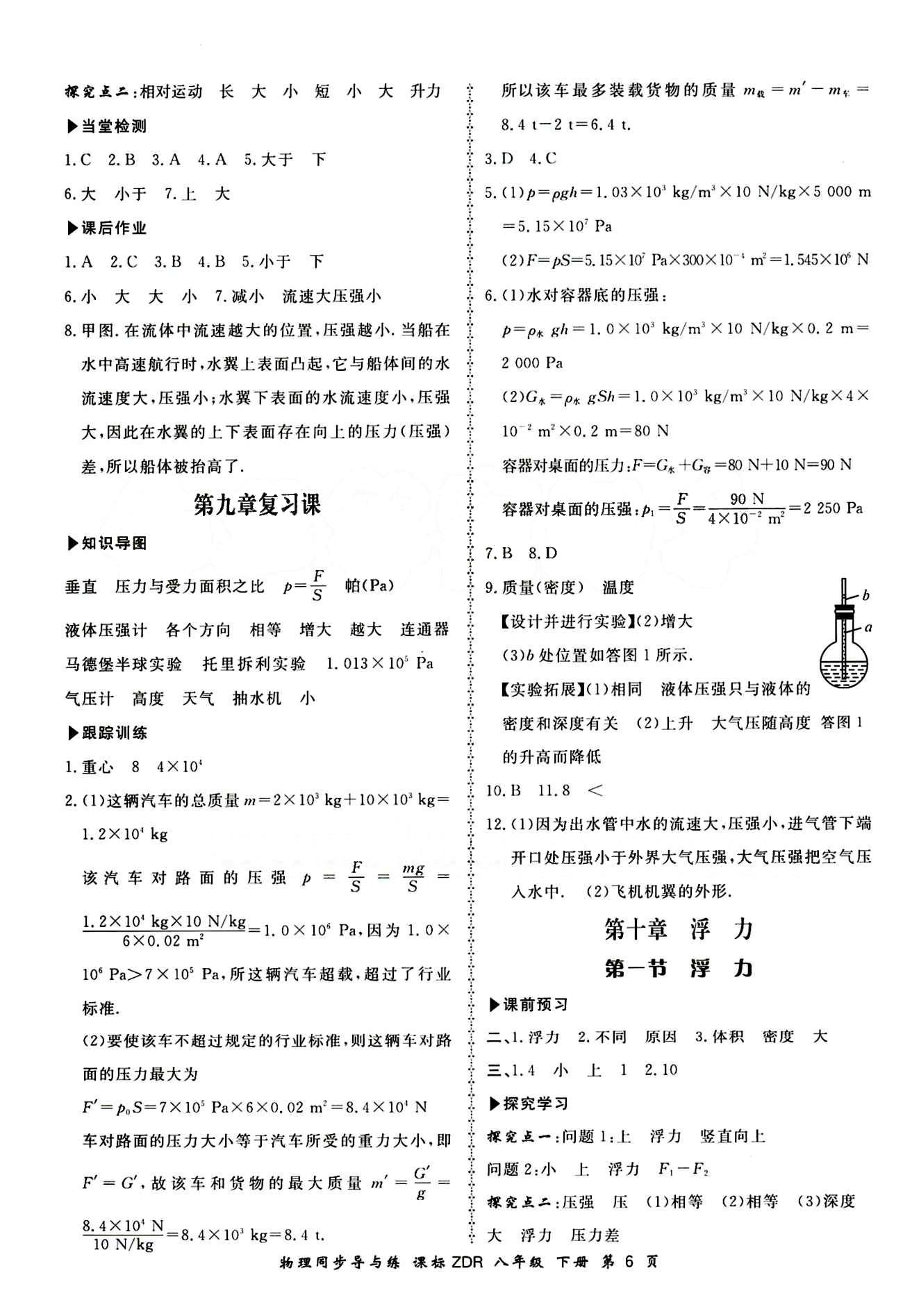 2015 新學(xué)案同步導(dǎo)與練八年級(jí)下物理鄭州大學(xué)出版社 正文答案 [6]