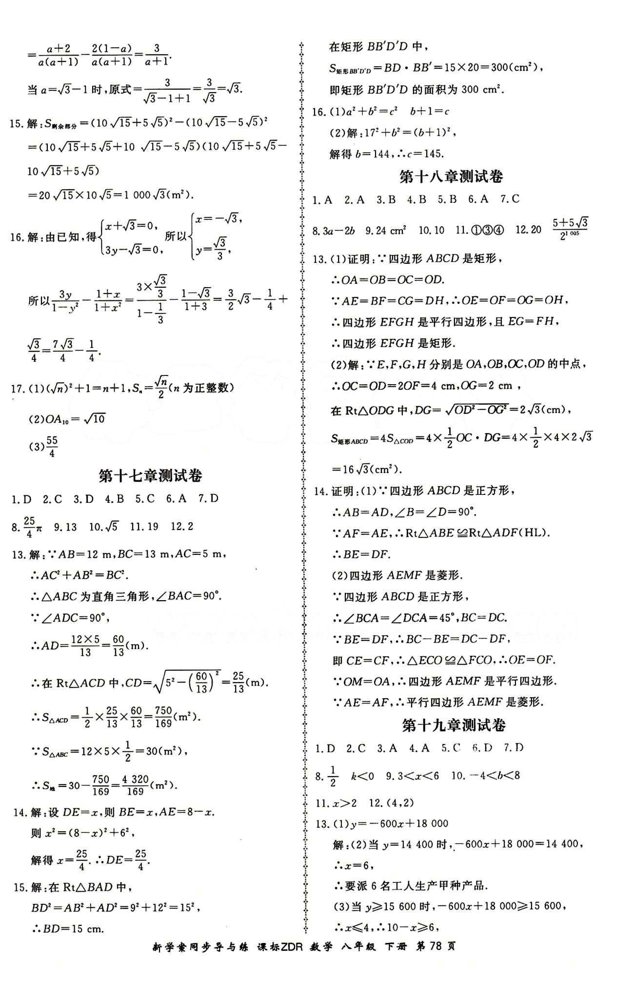 2015 新學(xué)案同步導(dǎo)與練八年級下數(shù)學(xué)鄭州大學(xué)出版社 測試卷答案 [2]