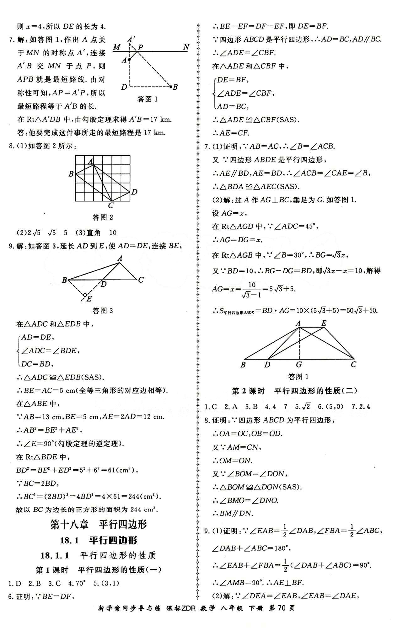 2015 新學(xué)案同步導(dǎo)與練八年級下數(shù)學(xué)鄭州大學(xué)出版社 課后作業(yè)答案 [3]