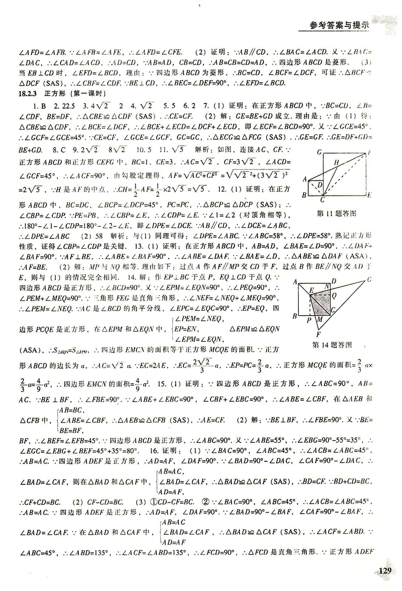 課本最新版 新課程 能力培養(yǎng)八年級(jí)下數(shù)學(xué)遼海出版社 參考答案 [9]