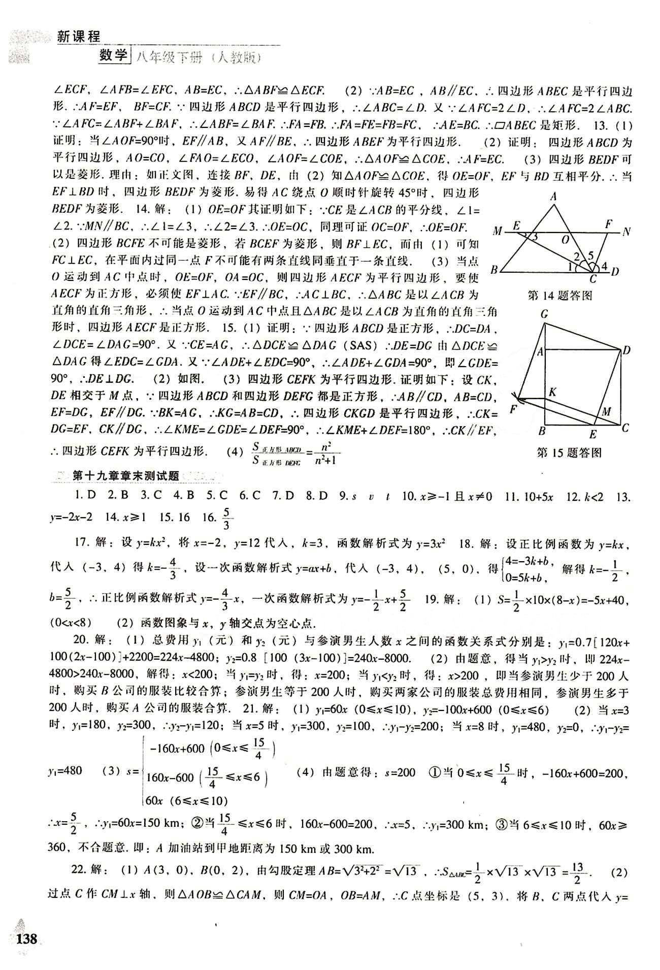 課本最新版 新課程 能力培養(yǎng)八年級下數(shù)學(xué)遼海出版社 參考答案 [18]