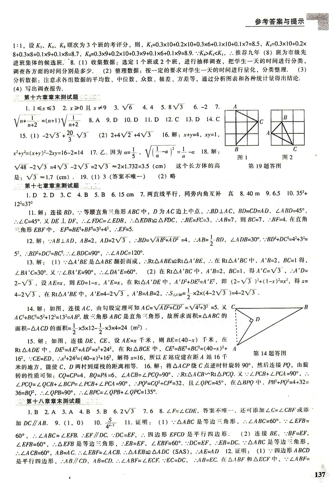 課本最新版 新課程 能力培養(yǎng)八年級(jí)下數(shù)學(xué)遼海出版社 參考答案 [17]