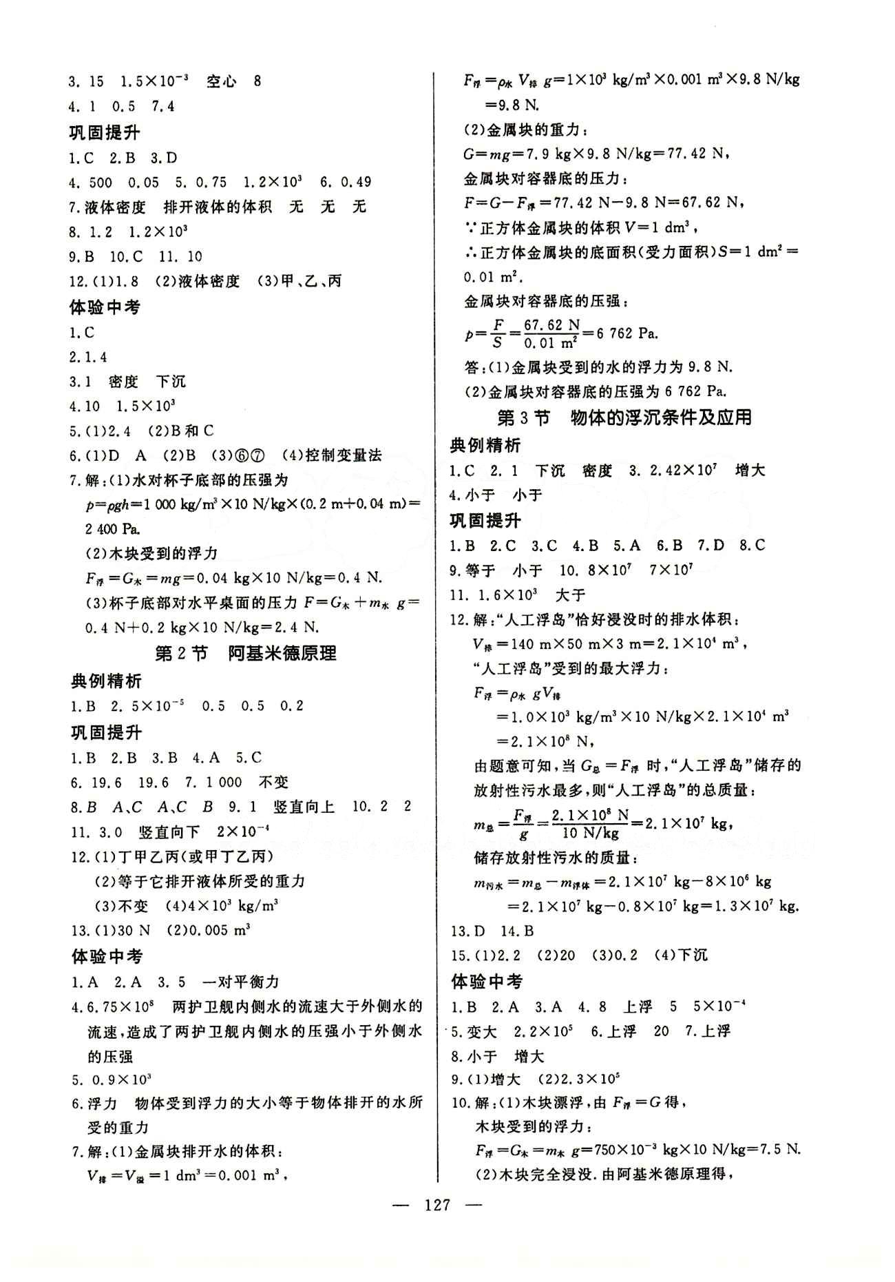 恒基名师助学系列 细解巧练八年级下物理内蒙古少年儿童出版社 参考答案 [5]