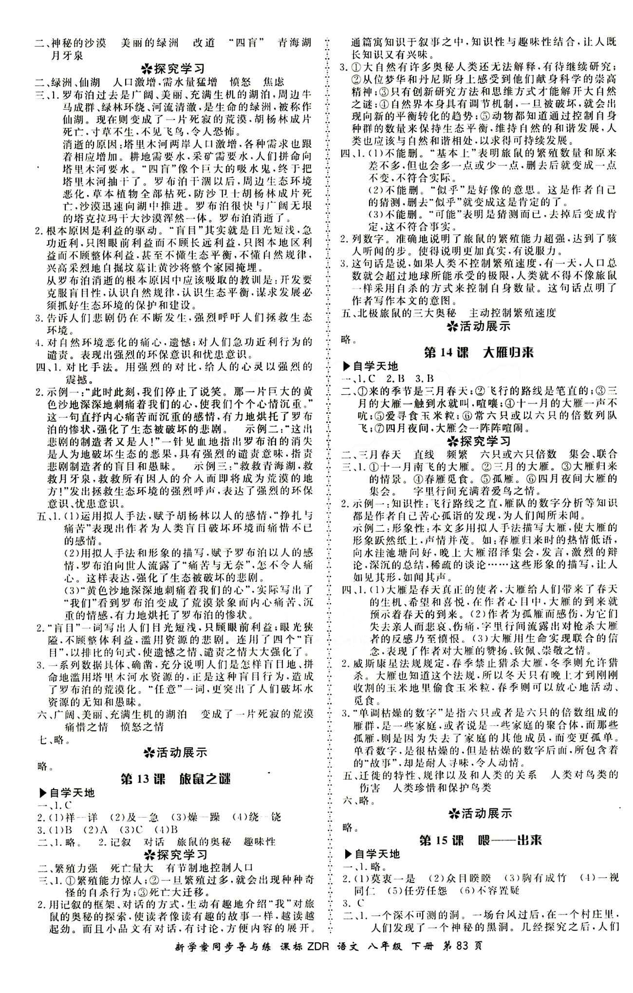 2015 新學(xué)案同步導(dǎo)與練八年級下語文鄭州大學(xué)出版社 正文答案 [5]