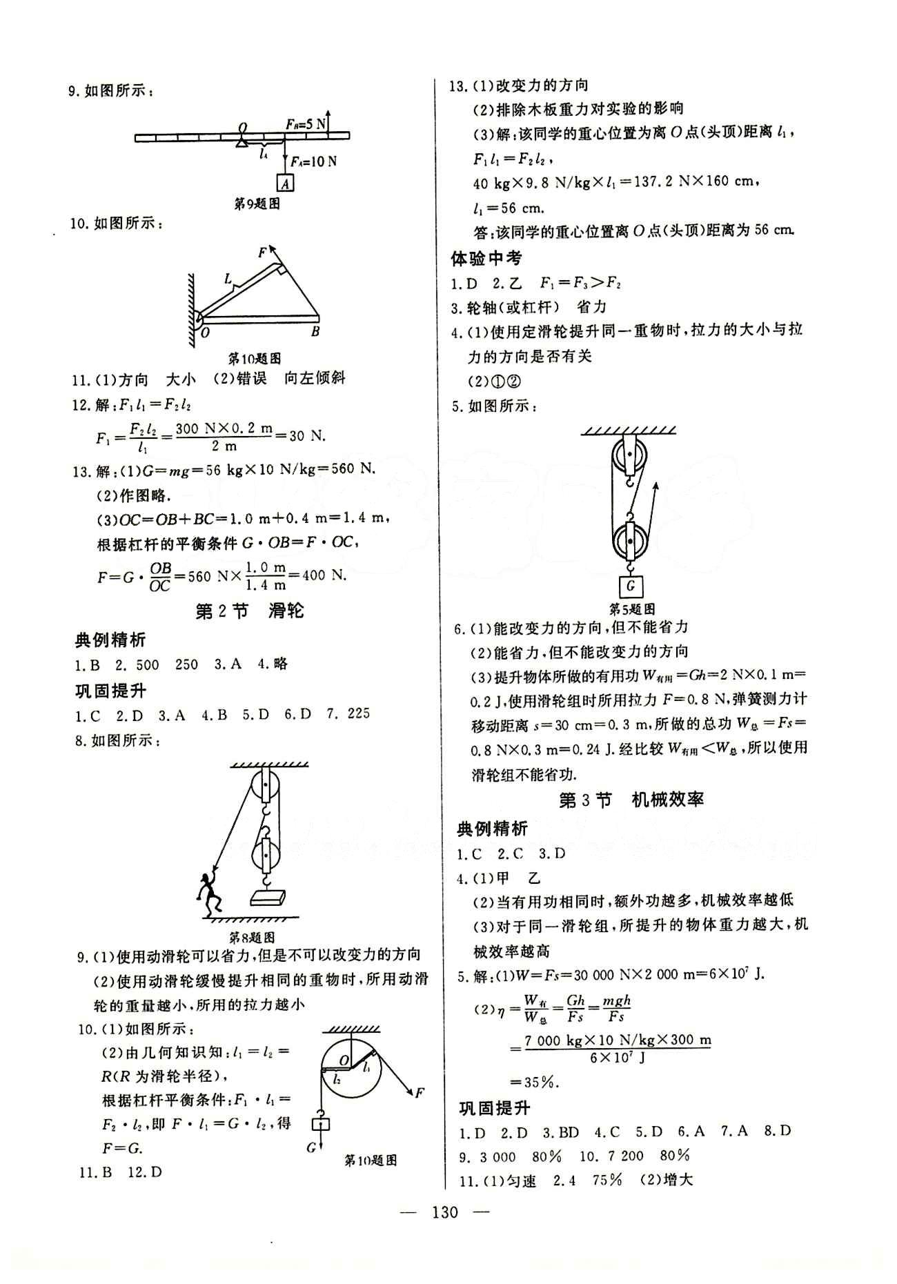 恒基名師助學(xué)系列 細(xì)解巧練八年級下物理內(nèi)蒙古少年兒童出版社 參考答案 [8]