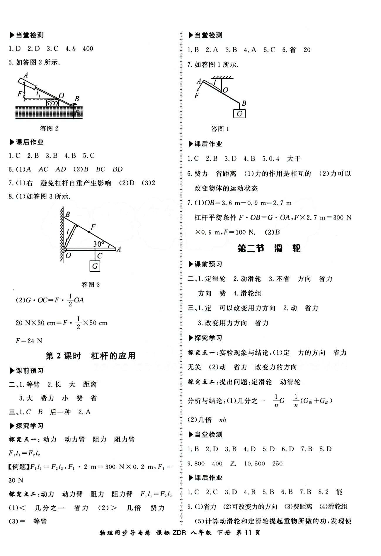 2015 新學(xué)案同步導(dǎo)與練八年級(jí)下物理鄭州大學(xué)出版社 正文答案 [11]