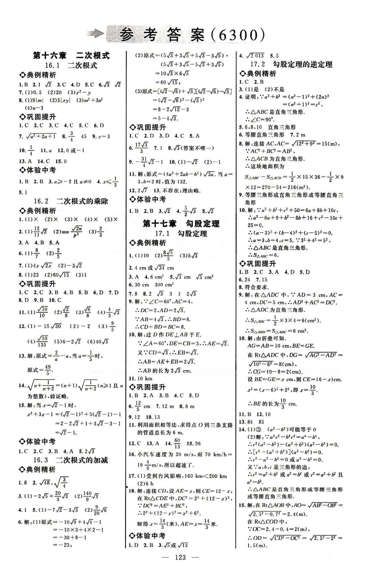 恒基名师助学系列 细解巧练八年级下数学内蒙古少年儿童出版社 参考答案 [1]