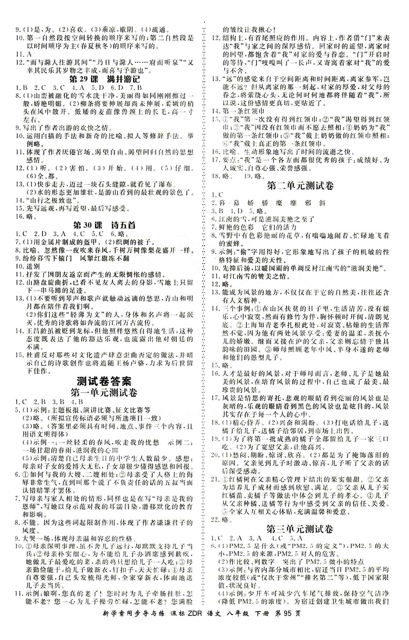 2015 新學(xué)案同步導(dǎo)與練八年級下語文鄭州大學(xué)出版社 課后作業(yè)答案 [5]