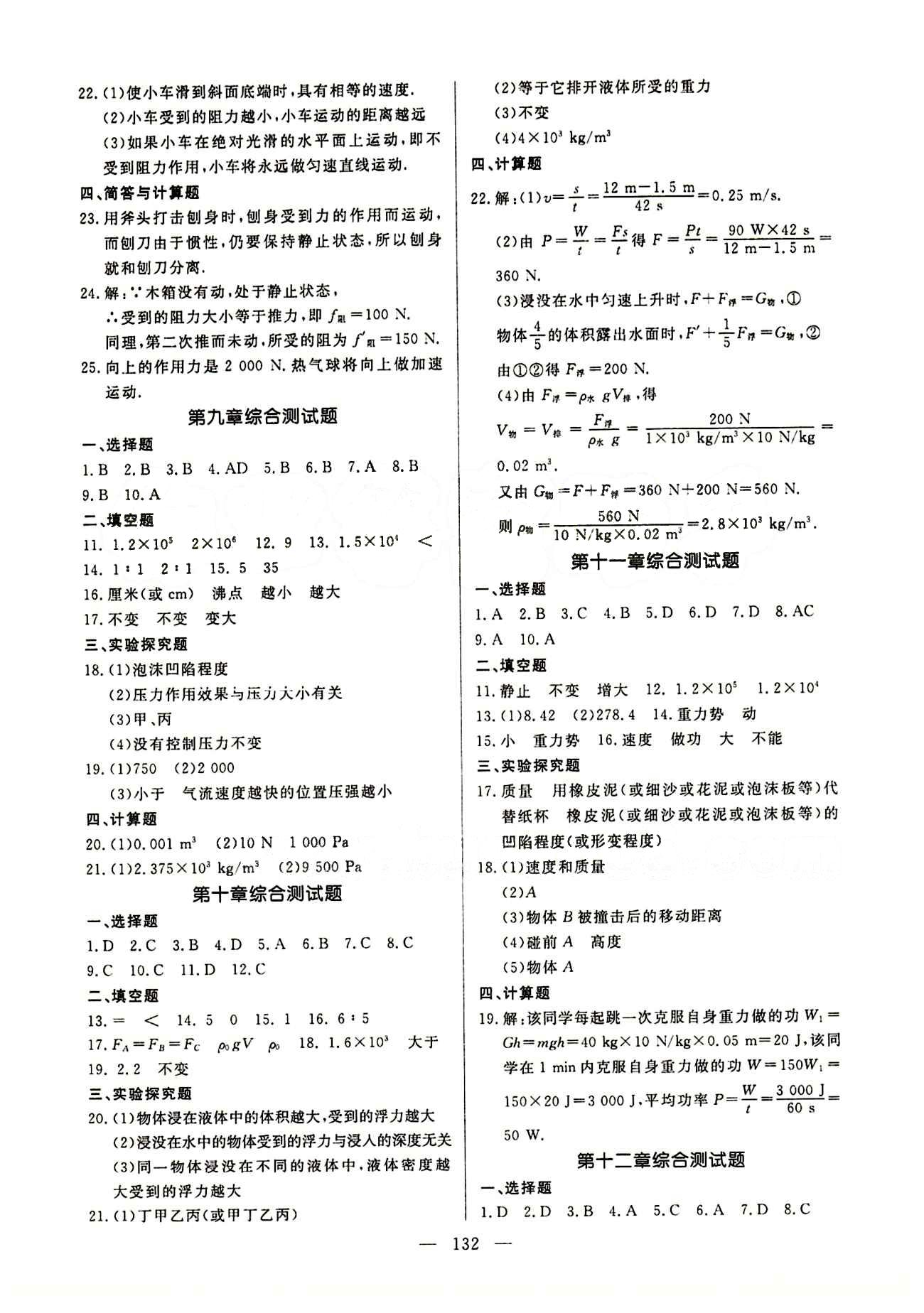 恒基名师助学系列 细解巧练八年级下物理内蒙古少年儿童出版社 参考答案 [10]