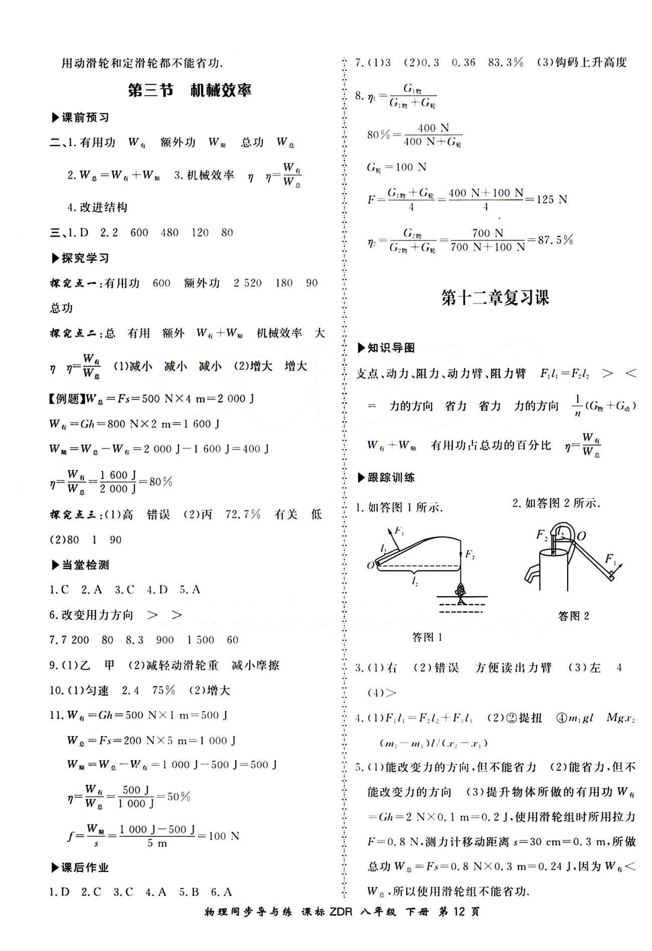 2015 新學(xué)案同步導(dǎo)與練八年級(jí)下物理鄭州大學(xué)出版社 正文答案 [12]