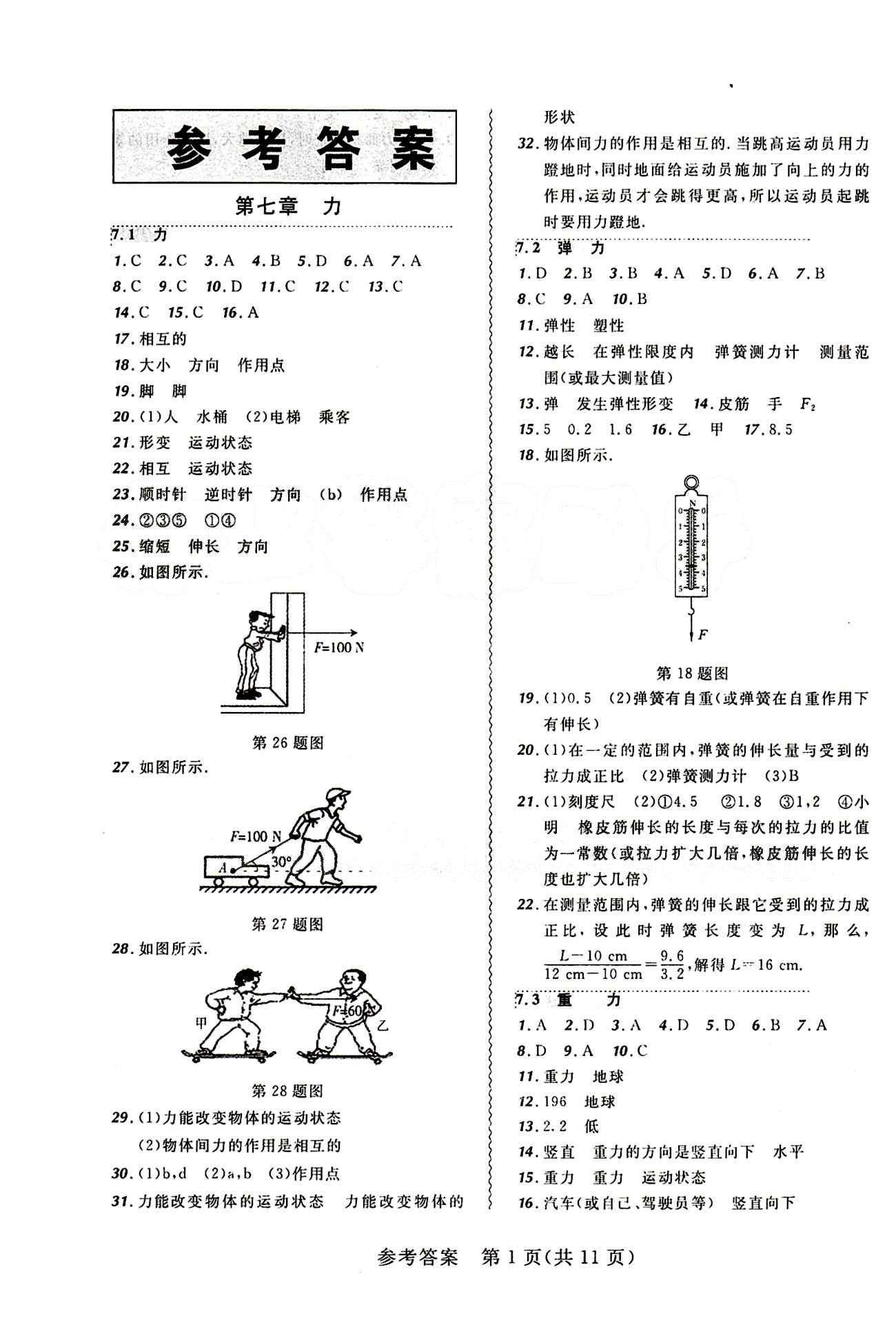 2015年 北大綠卡課課大考卷八年級下物理東北師范大學 第七章　力 [1]