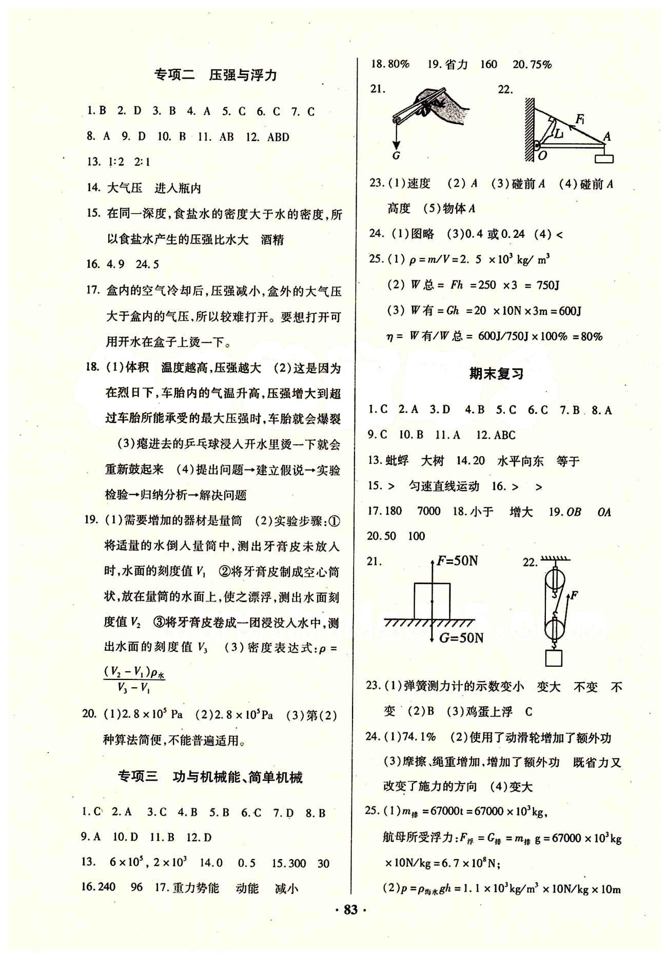 2015年优化夺标单元测试卷八年级物理下册人教版 参考答案 [7]