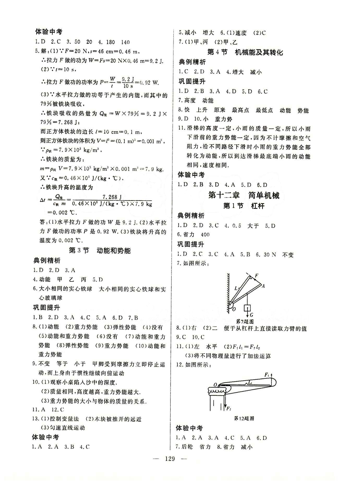 恒基名師助學(xué)系列 細(xì)解巧練八年級(jí)下物理內(nèi)蒙古少年兒童出版社 參考答案 [7]