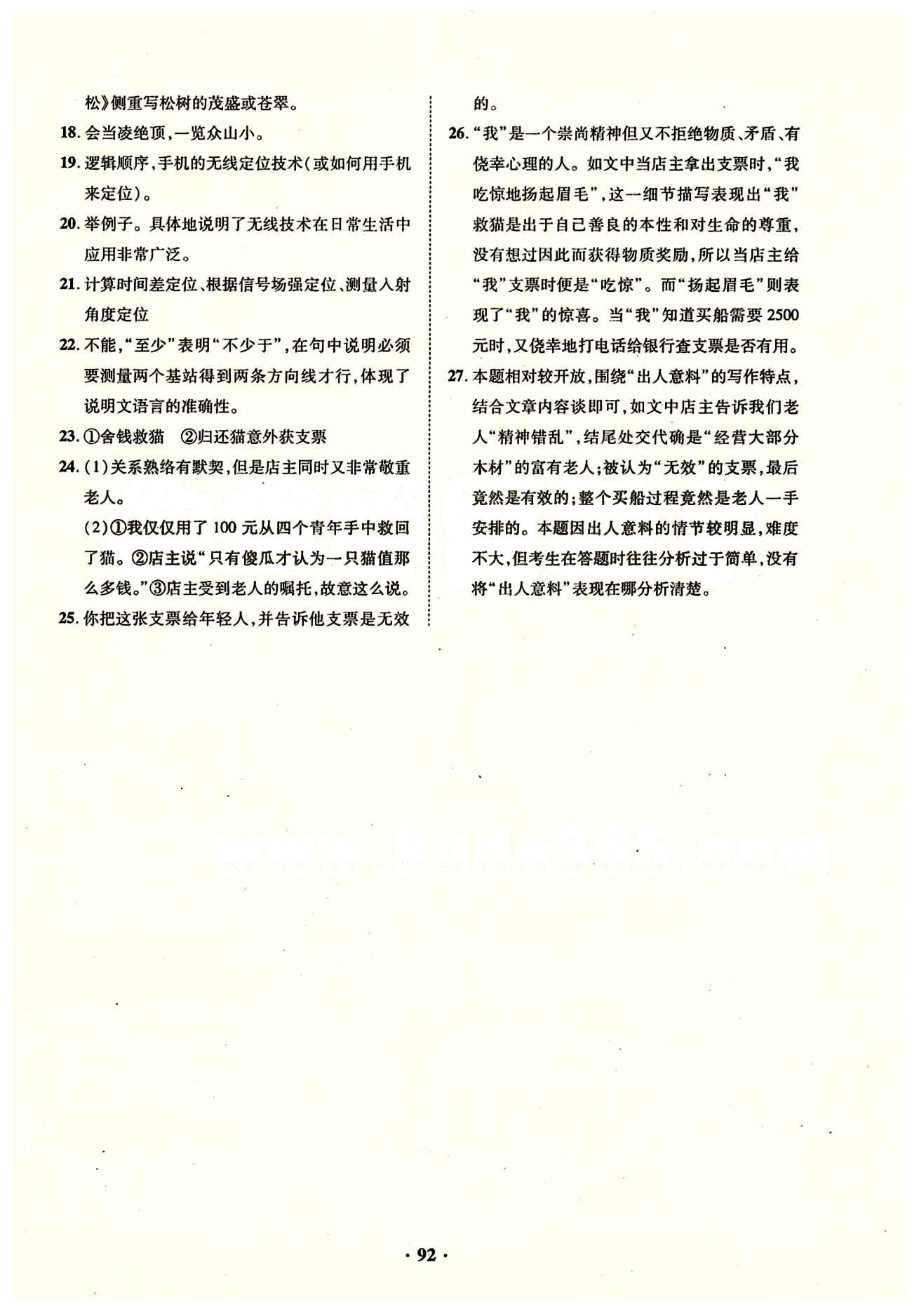 2015年優(yōu)化奪標(biāo)單元測(cè)試卷八年級(jí)語文下冊(cè)人教版 參考答案 [12]