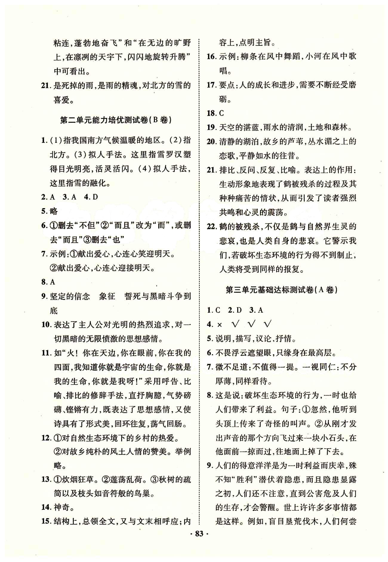 2015年優(yōu)化奪標(biāo)單元測(cè)試卷八年級(jí)語(yǔ)文下冊(cè)人教版 參考答案 [3]